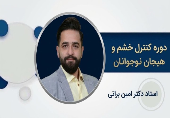 دوره کنترل خشم و هیجان نوجوان